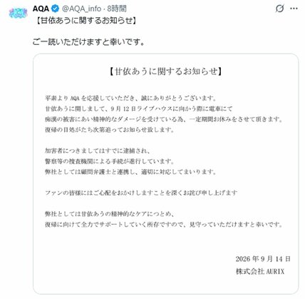 Xでメンバーの一時休養を発表した「AQA(アクア)」